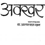 Dhaee Akkhar by डॉ आलम शाह खान - dr aalam shah khan
