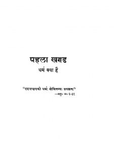 Dharma Kya Hai Pehla Khand by अज्ञात - Unknown
