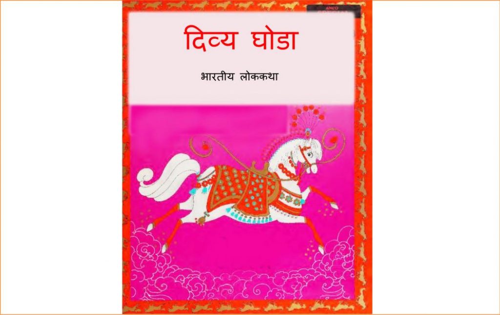 दिव्य घोडा Marathi Book Divya Ghoda Epustakalay