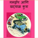 Gamdrop aani Khatyaal Kutra by पुस्तक समूह - Pustak Samuh