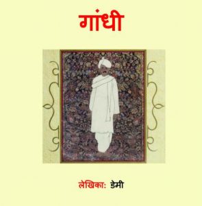 Gandhi by पुस्तक समूह - Pustak Samuhसुशील जोशी - SUSHEEL JOSHI