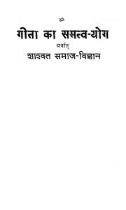 Gita Ka Samtav Yog by रामगोपाल मोहता - Ramgopal Mohta