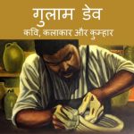 Gulaam Dave - Kavi, Kalakar aur Kumhar by दीपक थानवी - Deepak Thanviपुस्तक समूह - Pustak Samuh