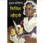 Gulaam Kaviyitri Phyllis Whitley by पुस्तक समूह - Pustak Samuhयोगेश अग्रवाल - YOGESH AGRAWAL