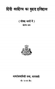 Hindi Sahitya Ka Bhrhat Itiyash Vol 2 Ac 4666 by अज्ञात - Unknown