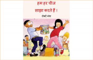 Hum Har Cheez Saajha Karte Hain by पुस्तक समूह - Pustak Samuh