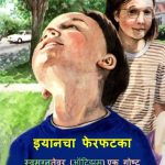 Iancha Ferfatka - Swamgnatewar (Autism) Ek Goshta by पुस्तक समूह - Pustak Samuh