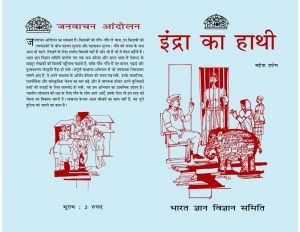 Indra Ka Hathi by पुस्तक समूह - Pustak Samuh