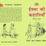 Ishwar Ki Kahaniya by पुस्तक समूह - Pustak Samuh