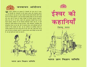 Ishwar Ki Kahaniya by पुस्तक समूह - Pustak Samuh