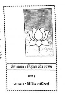 Jain Aachar Sidhant Aur Swarup by अज्ञात - Unknown