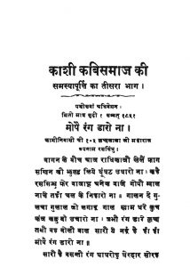Kashi Kavi Samaj Ki Samasya Purti Ka Tisra Bhag-iii by अज्ञात - Unknown
