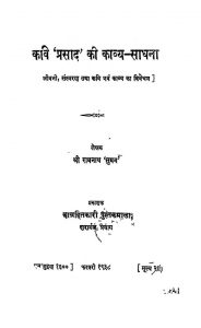 Kavi Prasad Ki Kavya Sadhana by श्री रामनाथ सुमन - Shree Ramnath 'suman'