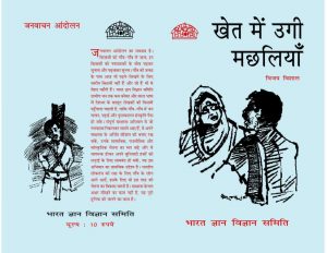 Khet Mein Ugi Machhaliyaan by पुस्तक समूह - Pustak Samuh