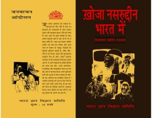 Khoja Nasaruddin Bharat Mein by पुस्तक समूह - Pustak Samuhरिझवान ज़हीर उस्मान - RIZWAN ZAHEER USMAN