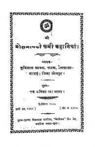 Mokshmarg Ki Sachi Kahaniya by बुद्धिलाल श्रावक - Buddhilal Shravak