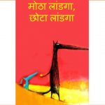 Motha Laandga Chhota Laandga by पुस्तक समूह - Pustak Samuh