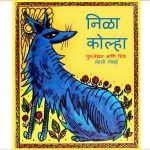Neela Kolha by पुस्तक समूह - Pustak Samuhसुशील जोशी - SUSHEEL JOSHI