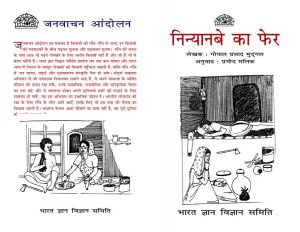 Ninyanve Ka Fer by गोपालप्रसाद मुदगल - Gopalprasad Mudgalपुस्तक समूह - Pustak Samuh