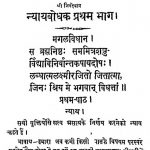 Nyaybodhak Pratham Bhaag by अजितकुमार जैन शास्त्री - Ajeetkumar Jain Shastri