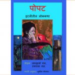 Popat - Sachitra by पुस्तक समूह - Pustak Samuhसुशील जोशी - SUSHEEL JOSHI