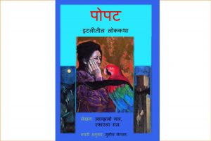 Popat - Sachitra by पुस्तक समूह - Pustak Samuhसुशील जोशी - SUSHEEL JOSHI