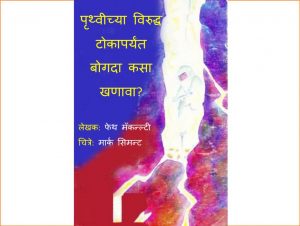 Prithvichya Viruddha Tokapayant Bogda Kasaa Khanavaa ? by पुस्तक समूह - Pustak Samuh