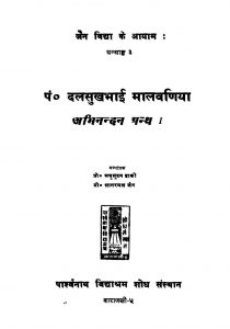 Pt. Dalsukh Bhai Malvania Vol 1 Ac 6390 by अज्ञात - Unknown