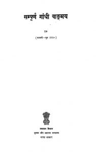 Sampurna Gandhi Vaangmay, Vol-17 by अज्ञात - Unknown