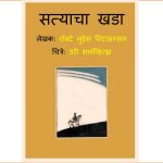 Satyacha Khada by पुस्तक समूह - Pustak Samuhसुशील जोशी - SUSHEEL JOSHI