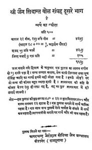 Shree Jain Siddhant Bol Sangrah Dusre Bhaag Par Prapt Sammtiyan by अगरचन्द भैरोदान सेठिया - Agarchand Bhairodan Sethiya