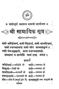 shree Samayika Sutra by अज्ञात - Unknown