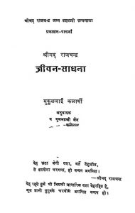 Shreemad Rajchandra Jeevan Sadhna by श्रीमद राजचंद्र - Shrimad Rajchandra