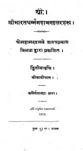 Shri Bharatdharam Mahamandalrahasya by अज्ञात - Unknown
