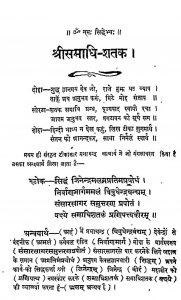 Shri Samadhi Shatak Tika by अज्ञात - Unknown