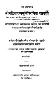 Shriimadviyaaranyamunivirachitaa Panchadasi by अज्ञात - Unknown