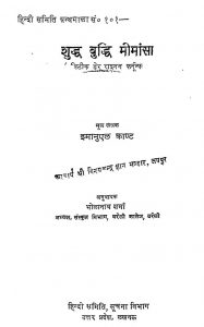 Shudh Budhi Mimansa by श्री भोलानाथ शर्मा - Shree Bholanath sharma