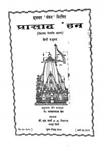 Sutradhar Mandan Virchit Prasad by भगवानदास जैन - Bhagwandas Jain