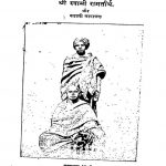 swami ramteerth ki sanchipt jeevani  by अज्ञात - Unknown