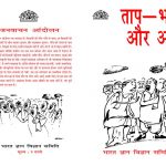 Taap Bhaap Aur Aap by पुस्तक समूह - Pustak Samuhलाल्टू -LALTU