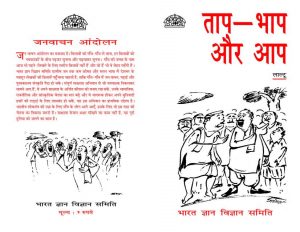 Taap Bhaap Aur Aap by पुस्तक समूह - Pustak Samuhलाल्टू -LALTU