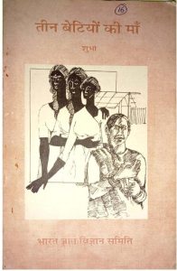 Teen Betiyon Ki Maa by पुस्तक समूह - Pustak Samuhशुभा- SHUBHA