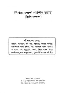 Tilouiya Pannatti Vol 2 Ac by चन्द्रप्रभ दिगम्बर