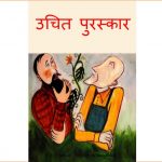 Uchit Puraskar by पुस्तक समूह - Pustak Samuh