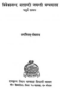 Vivekanand Shatabadi Jayanti Granthmala by स्वामी सन्तोपानन्द