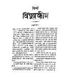 1175 Vishva Kosh  bhag ४  by श्री नागेन्द्र नाथ वासु