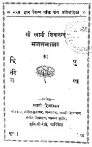 Bhajanmala by स्वामी शिवानन्द - Swami Shivanand