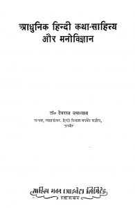 Aadhunik Hindi Katha Sahitya Aur Manovigyan by देवराज उपाध्याय - Devraj Upadhyay