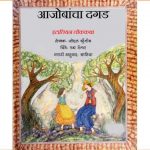 Aajobancha Dagad by पुस्तक समूह - Pustak Samuh