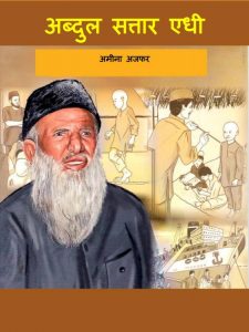 Abdul Sattaar Edhi - Jivani - Comic by पुस्तक समूह - Pustak Samuhसुशील - Sushil